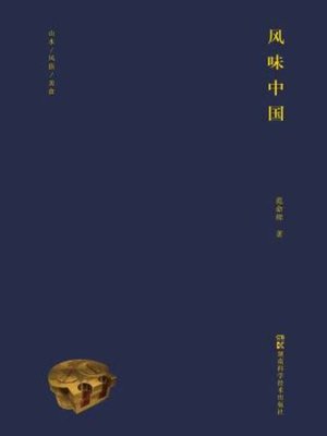 cover image of 风味中国（山水 风俗 美食）